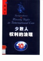 少数人权利的法理  民族、宗教和语言上的少数人群体及其成员权利的国际司法保护