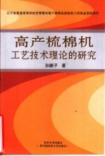 高产梳棉机工艺技术理论的研究