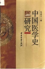 中国医学史研究