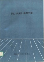 SQL*PLUS参考手册