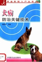 犬病防治关键技术