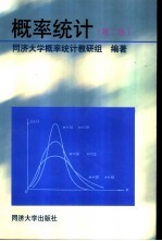 概率统计  第2版