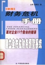 财务危机手册  新版  面对企业25个致命的错误