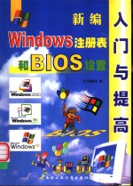 新编Windows 注册表和BIOS设置入门与提高