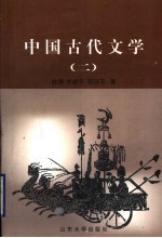 中国古代文学  2  隋唐-近代