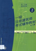 一级注册建筑师考试辅导教材  含习题  第2分册  建筑结构