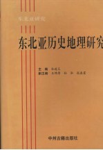 东北亚研究：东北亚历史地理研究