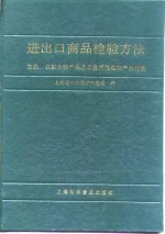 进出口商品检验方法  食品、农副土特产品及非食用性动物产品分册