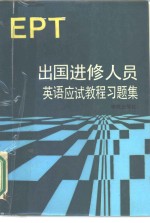 出国进修人员英语应试教程习题集 EPT