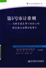 第5号审计准则  与财务报表审计相结合的财务报告内部控制审计