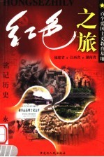 红色之旅  2  福建省  江西省  湖南省