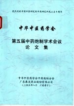 中华中医药学会第五届中药炮制学术会议论文集