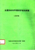 全国2000年环境保护规划纲要  送审稿