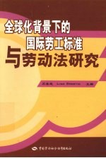 全球化背景下的国际劳工标准与劳动法研究