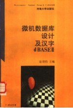 微机数据库设计及汉字 dBASE III