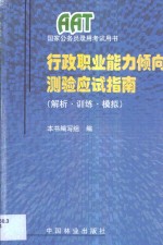 行政职业能力倾向测验应试指南  解析·训练·模拟