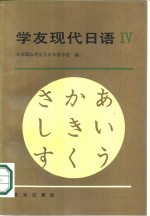 学友现代日语  第4册