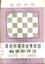 电视大学普通物理学统考试题解答和评注  1979-1985