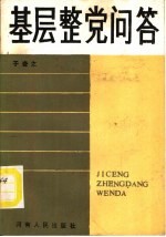 基层整党问答