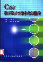 C语言程序设计实验和考试指导