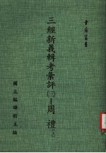 三经新义辑考汇评：周礼  3  上