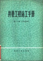 井巷工程施工手册  第17篇  注浆法施工