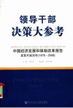 领导干部决策大参考  中国经济发展和体制改革报告改革开放30年1978-2008