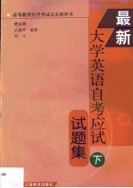 最新大学英语自考应试试题集  下