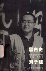 黑白史  中国当代实验水墨  1992-1999  刘子建