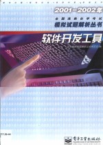 2001-2002年全国高教自学考试模拟试题解析丛书  软件开发工具