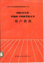 ORACLE PRO*FORTRAN用户指南