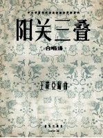 中央音乐学院民族音乐研究所丛刊  阳关三叠  合唱谱