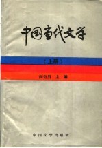 中国当代文学  上