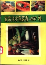 家常淡水鱼菜肴400种