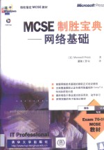 MCSE制胜宝典 网络基础