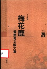 梅花鹿  普里希文散文集