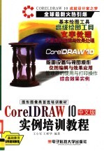 图形图像类首选培训教材  CorelDRAW 10 中文版实例培训教程