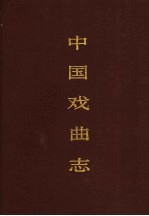 中国戏曲志  安徽卷