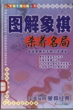 图解象棋杀着名局