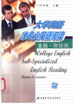 大学英语准专业英语阅读  金融·财经类