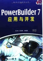 PowerBuilder 7应用与开发