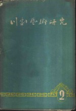 川剧艺术研究  第2集