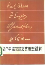 马克思、恩格斯、列宁、斯大林文艺思想讲解