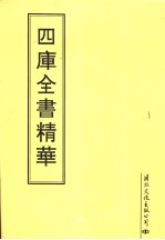 四库全书精华  第7册