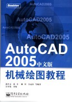 AutoCAD 2005机械绘图教程  中文版