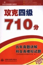 攻克四级710分  历年真题讲解和全真模拟试题