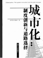 城市化  制度创新与道路选择