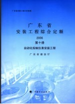 广东省安装工程综合定额  2006  第10册  自动化控制仪表安装工程