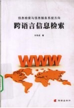 跨语言信息检索