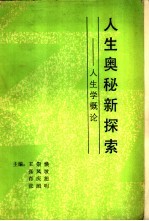 人生奥秘新探索  人生学概论